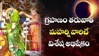 గ్రహణం తరువాత మహర్షి వారిచే అభిషేకం | Abhishekam | Surya Grahanam Special  | Siddhaguru