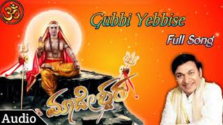 ಗುಬ್ಬಿ ಎಬ್ಬಿಸೆ || Gubbi Yebbise || Male Maadeshwara Song Kannada