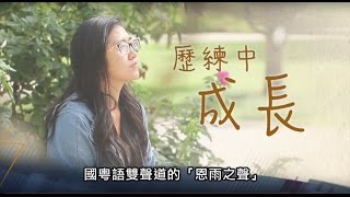 电视节目 TV1357 历练中成长 (HD国语) (加拿大系列)