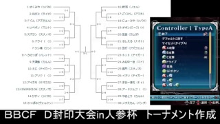 BBCF D封印大会in人参杯　トーナメント作成！！