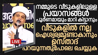 നമ്മുടെ കുടുംബത്തിലുള്ള എല്ലാവിധ ബുദ്ധിമുട്ടുകളും പ്രയാസങ്ങളും പൂർണമായും മാറി കിട്ടാൻ Safuvan Saqafi