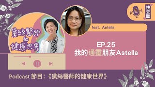 EP.25 我的通靈朋友Astella ｜ feat. Astella