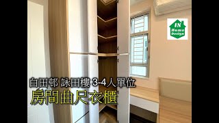 白田邨 詠田樓 3-4人單位 房間曲尺衣櫃  Video 90 公屋綠置居居屋私人住宅專業設計裝修 彩禾苑l山麗苑l錦駿苑l啟翔苑l啟鑽苑l青富苑l白田邨l海達邨l富蝶邨l茘景邨l皇后山邨