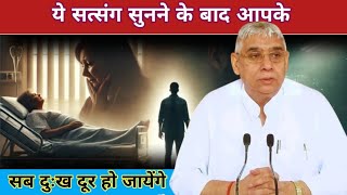 ये सत्संग सुनने के बाद आपके सब दुःख दूर हो जाएंगे ll #santrampaljimaharaj #kabirisgod