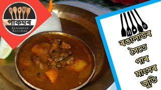 ৰঙালাউৰ সৈতে পাৰ মাংসৰ জুতি || Assamese Recipe || Assamese Kitchen || পাকঘৰ || Paakghor