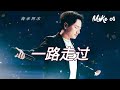 海来阿木 - 一路走过 - hai lai amu - yi lu zou guo