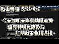 【天堂w】｜5月第4週｜海音更新懶人包、超越變身、萬能藥改版｜祥可可 天堂w ncsoft 更新