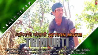 TRIMURTI || ADIVASI KOLAMI || SHORT FILM || AKASH TEKAM || CREATION || HD VIDEO DOWNLOAD