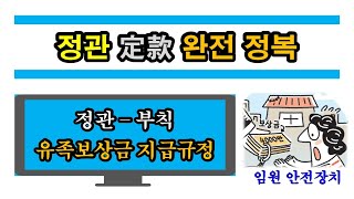 정관 완전정복(13) - 부칙 : 유족 보상금 지급 규정