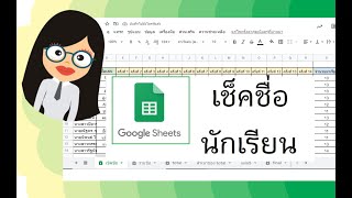 เช็คชื่อนักเรียนออนไลน์ google sheet พร้อมสรุปคะแนน ง่ายๆ