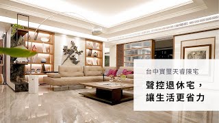 【FLH費米】台中寶璽天睿陳宅：全屋聲控，讓退休生活變得更省力