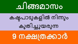 ചിങ്ങമാസം കഷ്ടപാടുകളിൽ നിന്നും കുതിച്ചുയരുന്ന നക്ഷത്രക്കാർ Astrology Malayalam Jyothisham rajayogam