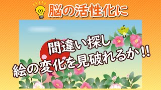 【間違い探し】うめサブローとあたまの体操～『サザンカ』絵の変化を見破れるか!!～YouTubeオリジナル