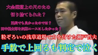 瀬戸 哲男 vs 田中 健太郎  極真 第17回全日本ウエイト制大会