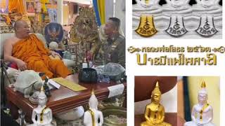 หลวงพ่อโสธรบารมีแผ่ไพศาลตำรวจ63