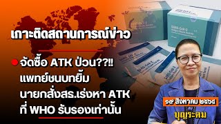 จัดซื้อATKป่วน??!! แพทย์ชนบทยิ้มนายกสั่งสธ.เร่งหาATK ที่ WHO รับรองเท่านั้น