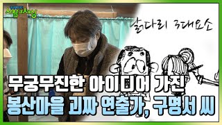 무궁무진한 아이디어!💯 봉산마을 괴짜 연출가, 구명서 씨 | KBS 220117방송