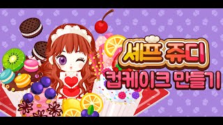 셰프쥬디: 컵 케이크 만들기 (Chef Judy:Cup Cake Maker)