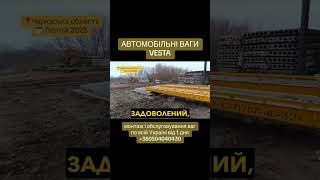 ⚖️ Ваги VESTA - виготовлення, монтаж і сервіс автомобільних ваг: 📞 +380504040430 📞 +380675701894