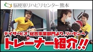 NEW!!トレーナー自己紹介（脳梗塞リハビリセンター熊本）