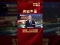 【问政中国 】金灿荣 rcep和中欧投资协定是外交突破