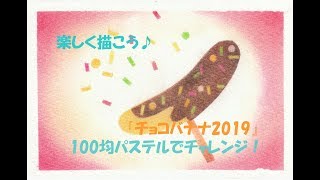 パステルアート250「チョコバナナ2019」の描き方　100均パステルでチャレンジ！楽しく描こう★