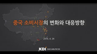 [KDI FOCUS] 중국 소비시장의 변화와 대응방향(이진국 연구위원)