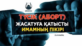 Түсік (аборт) жасатуға қатысты имамның пікірі (бесін уағызы) | Асқар Мұқанов | www.ummet.kz (2018)