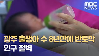 광주 출생아 수 8년만에 반토막‥ 인구 절벽 (2024.11.28/뉴스데스크/광주MBC)