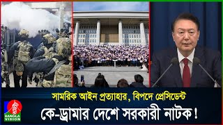 ৬ ঘন্টাও টিকলো না মার্শাল ল,দক্ষিণ কোরিয়ায় জনজীবনে স্বস্তি | S.Korea | Martial Law | Banglavision