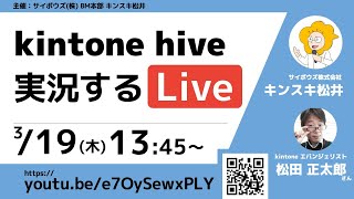 【3/19】kintone hive 実況するLive