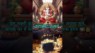 💰 Divine blessings of Kuber and Lakshmi for wealth 💵💰 #money #mantra #shortsviral