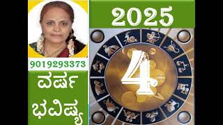 2025 ಸಂಖ್ಯೆ 4 .... ವರ್ಷಫಲ ...Number 4