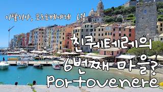 집 나온 Homebody 52 : 이탈리아, 포르토베네레 - Walking in Portovenere