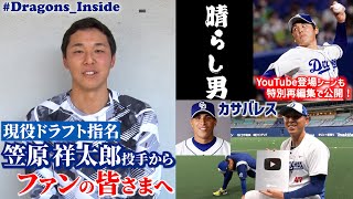 【ドラゴンズ公式】 #笠原祥太郎 投手を現役ドラフト翌日に直撃📹過去YouTube登場シーンも特別再編集で公開！ #Dragons_Inside