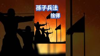 孫子兵法：捨得，有捨才有得，程度不同，成就不同 #人生感悟 #孫子兵法#有捨有得#德與得#正能量 #shorts