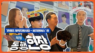 🎁이벤트🎁체험 동행현장🏃 중소기업 소상공인과의 행복한 동행👬ㅣ콘텐츠제작 지원사업-비지엔에스 편