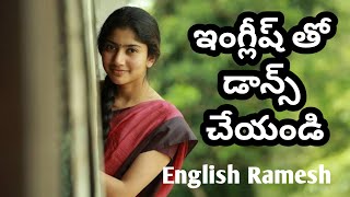 ఇంగ్లీష్.తో డాన్స్ చేయండి | Powerful Spoken English