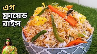 রেস্টুরেন্টের স্বাদে এগ ফ্রাইড রাইস রেসিপি | Egg fried rice recipe bangla | Egg Fried Rice