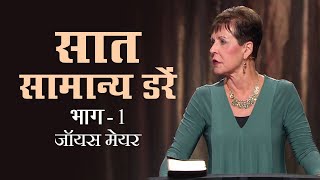 सात सामान्य डरें - Seven Common Fears Part 1 - Joyce Meyer