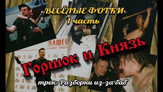 ГОРШОК и КНЯЗЬ - Весёлые фотки (1 часть)