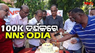 100K ଦର୍ଶକରେ NNS ODIA || ODISHA NEWS || ODIA NEWS || YOUTUBE