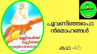 പൂവാണിഞ്ഞ പൊൻമോഹങ്ങൾ- ഉണ്ണികൾക്കു നൂറ്റെട്ട് ഗുരുദേവ കഥകൾ - സിപ്പി പള്ളിപ്പുറം