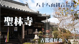 【八十八面観音巡礼⑥ 聖林寺】2025 冬 「十一面観音」✖ 八寺院 巡礼の旅