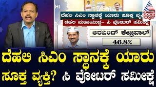 LIVE 2025 Delhi Elections: ದೆಹಲಿ ಸಿಎಂ ಸ್ಥಾನಕ್ಕೆ ಯಾರು ಸೂಕ್ತ ವ್ಯಕ್ತಿ? AAP vs BJP | Suvarna News 360