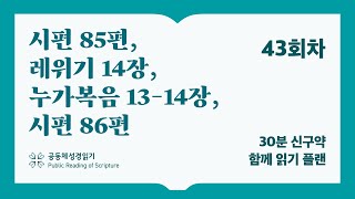 30분 신구약 함께 읽기_43일차 (시85, 레14, 눅13-14, 시86)