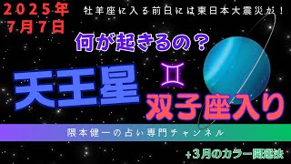 「2025年7月7日 何が起きるの？」天王星の双子座入り+2025/3月のカラー開運法