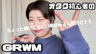 【GRWM】【雑談】脱ニート？！