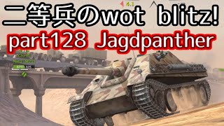 【ゆっくり実況】二等兵のwot blitz! part128 Jagdpanther