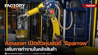 Amazon เปิดตัวหุ่นยนต์ ‘Sparrow’ เสริมการทำงานในคลังสินค้า| FactoryNews ep.37/5